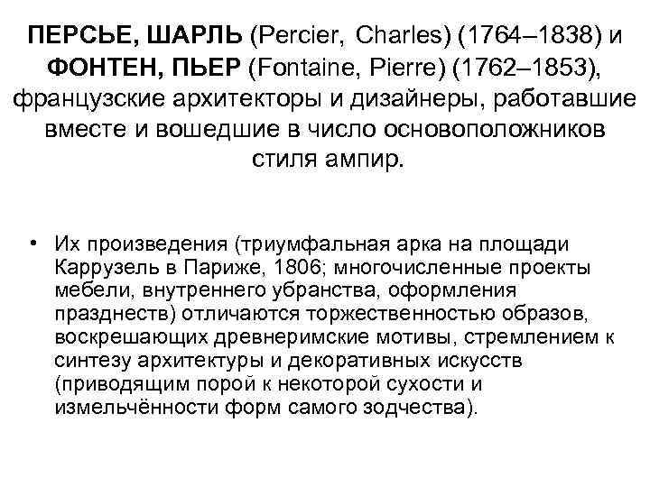 ПЕРСЬЕ, ШАРЛЬ (Percier, Charles) (1764– 1838) и ФОНТЕН, ПЬЕР (Fontaine, Pierre) (1762– 1853), французские