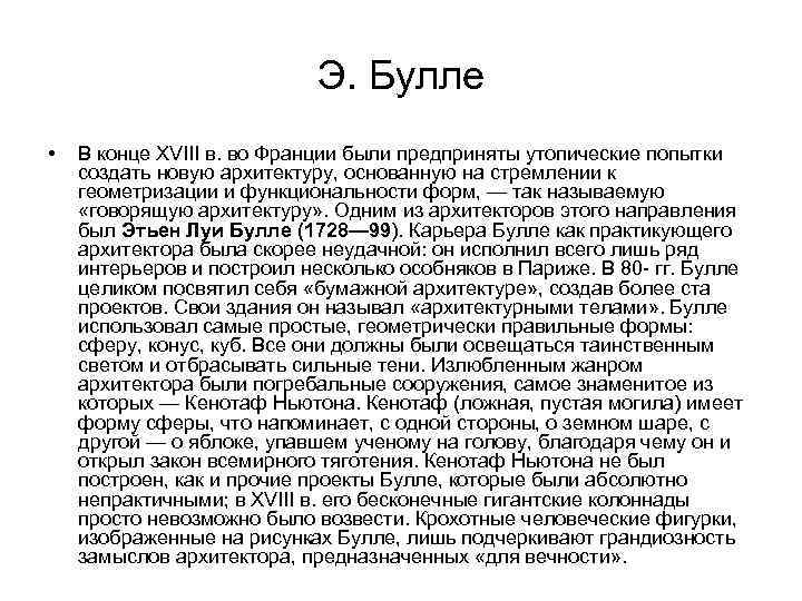 Э. Булле • В конце XVIII в. во Франции были предприняты утопические попытки создать