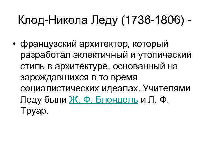 Клод-Никола Леду (1736 -1806) • французский архитектор, который разработал эклектичный и утопический стиль в