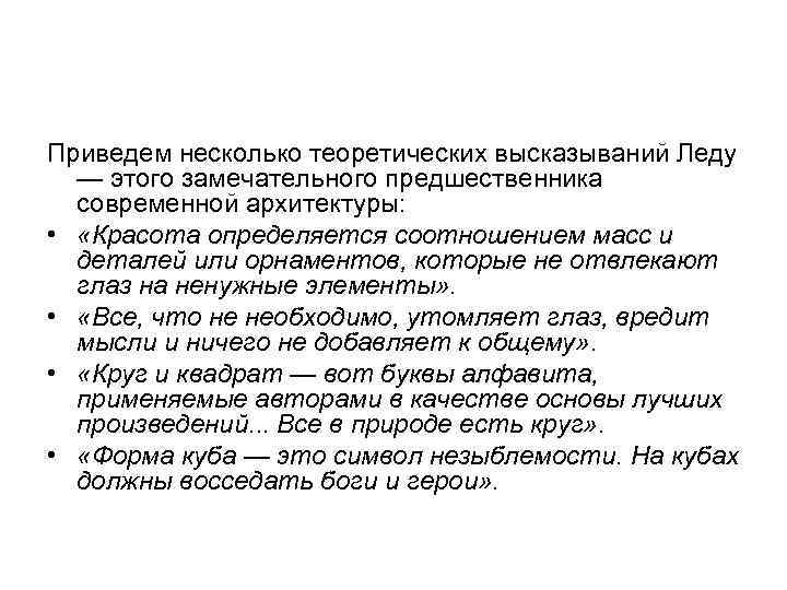 Приведем несколько теоретических высказываний Леду — этого замечательного предшественника современной архитектуры: • «Красота определяется