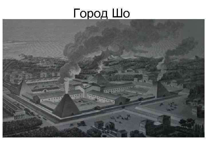 Город Шо 