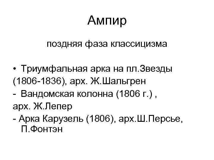 Ампир поздняя фаза классицизма • Триумфальная арка на пл. Звезды (1806 -1836), арх. Ж.