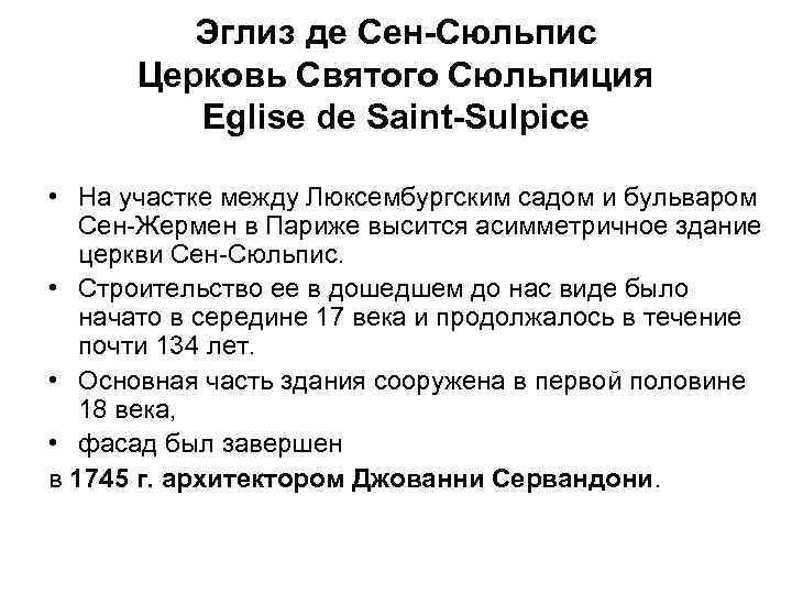 Эглиз де Сен-Сюльпис Церковь Святого Сюльпиция Eglise de Saint-Sulpice • На участке между Люксембургским