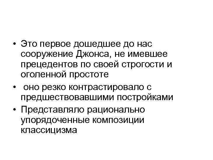  • Это первое дошедшее до нас сооружение Джонса, не имевшее прецедентов по своей