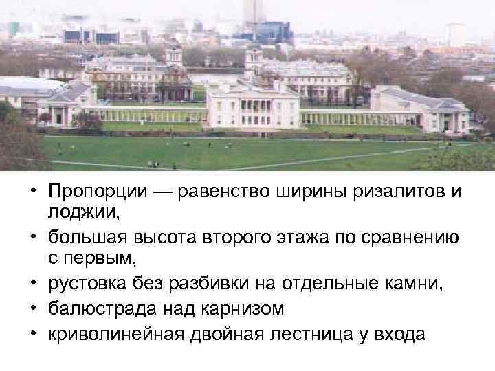  • Пропорции — равенство ширины ризалитов и лоджии, • большая высота второго этажа