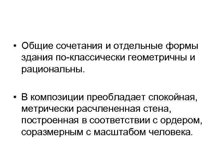  • Общие сочетания и отдельные формы здания по-классически геометричны и рациональны. • В