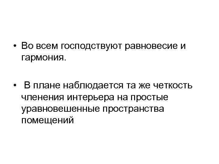  • Во всем господствуют равновесие и гармония. • В плане наблюдается та же
