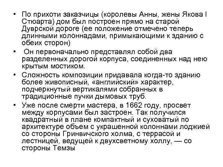  • По прихоти заказчицы (королевы Анны, жены Якова I Стюарта) дом был построен