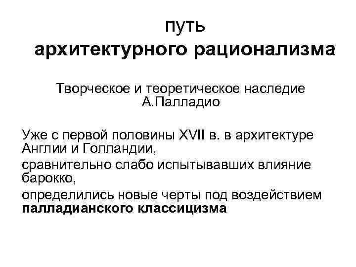 путь архитектурного рационализма Творческое и теоретическое наследие А. Палладио Уже с первой половины XVII