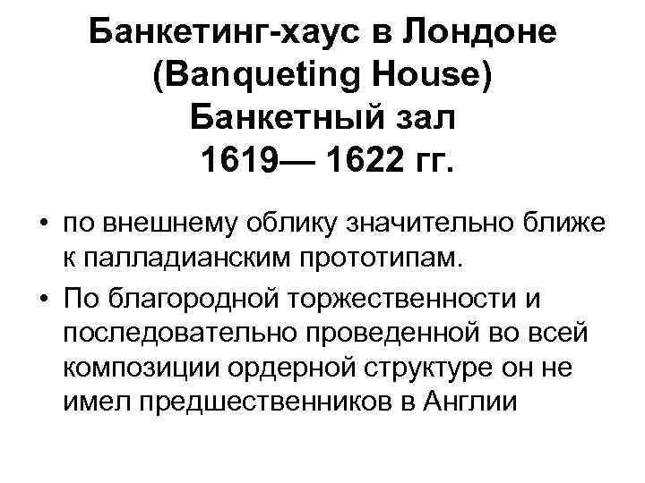Банкетинг-хаус в Лондоне (Banqueting House) Банкетный зал 1619— 1622 гг. • по внешнему облику