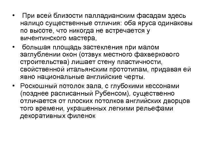  • При всей близости палладианским фасадам здесь налицо существенные отличия: оба яруса одинаковы