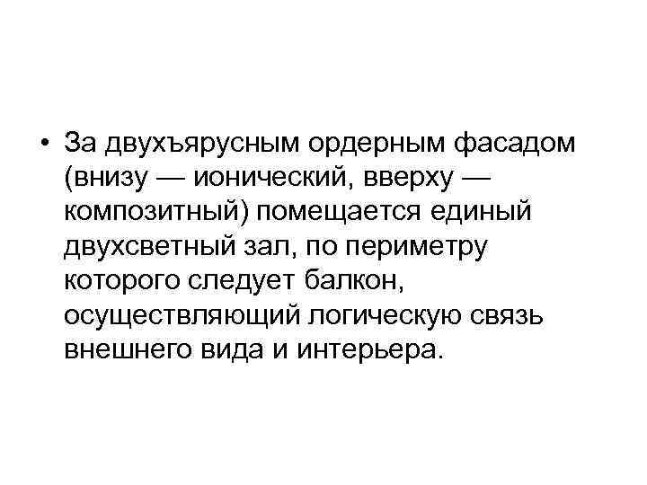  • За двухъярусным ордерным фасадом (внизу — ионический, вверху — композитный) помещается единый