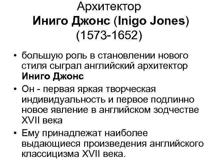Архитектор Иниго Джонс (Inigo Jones) (1573 -1652) • большую роль в становлении нового стиля