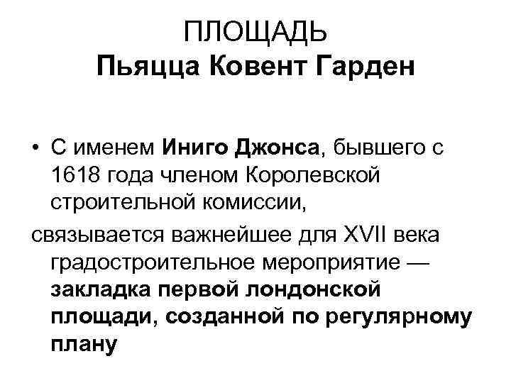 ПЛОЩАДЬ Пьяцца Ковент Гарден • С именем Иниго Джонса, бывшего с 1618 года членом