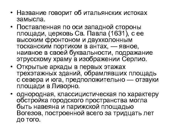  • Название говорит об итальянских истоках замысла. • Поставленная по оси западной стороны