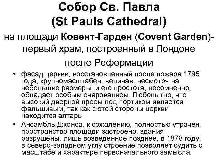 Собор Св. Павла (St Pauls Cathedral) на площади Ковент-Гарден (Covent Garden)первый храм, построенный в