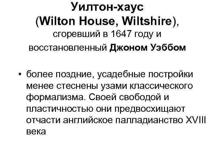 Уилтон-хаус (Wilton House, Wiltshire), сгоревший в 1647 году и восстановленный Джоном Уэббом • более