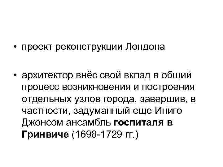  • проект реконструкции Лондона • архитектор внёс свой вклад в общий процесс возникновения