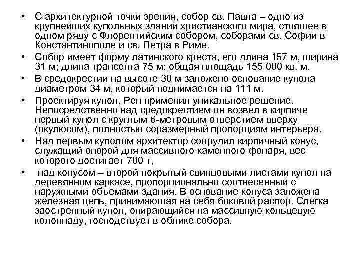  • С архитектурной точки зрения, собор св. Павла – одно из крупнейших купольных