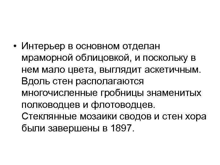  • Интерьер в основном отделан мраморной облицовкой, и поскольку в нем мало цвета,