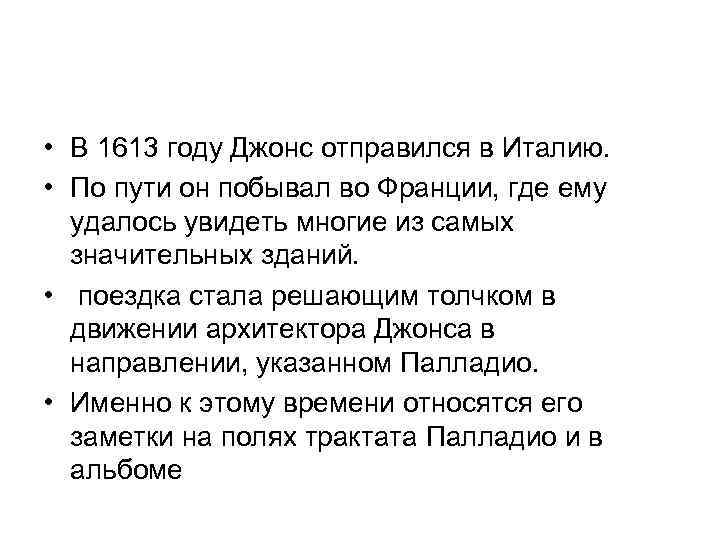  • В 1613 году Джонс отправился в Италию. • По пути он побывал