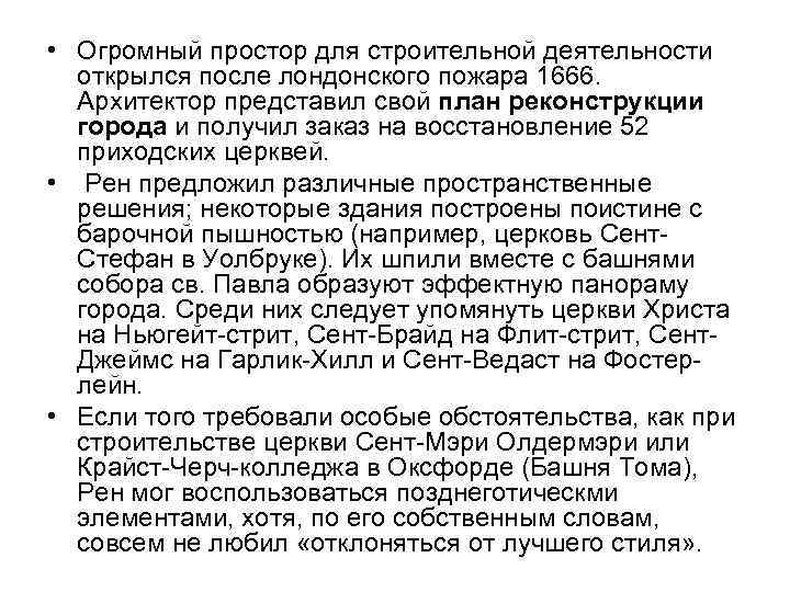  • Огромный простор для строительной деятельности открылся после лондонского пожара 1666. Архитектор представил