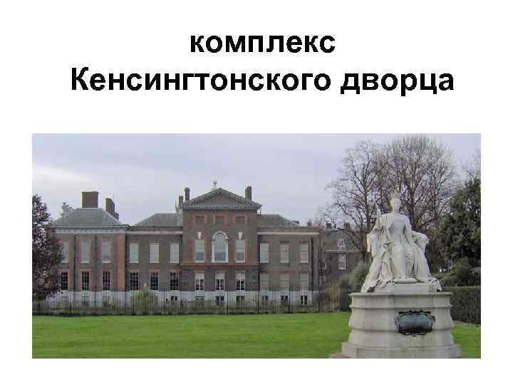 комплекс Кенсингтонского дворца 