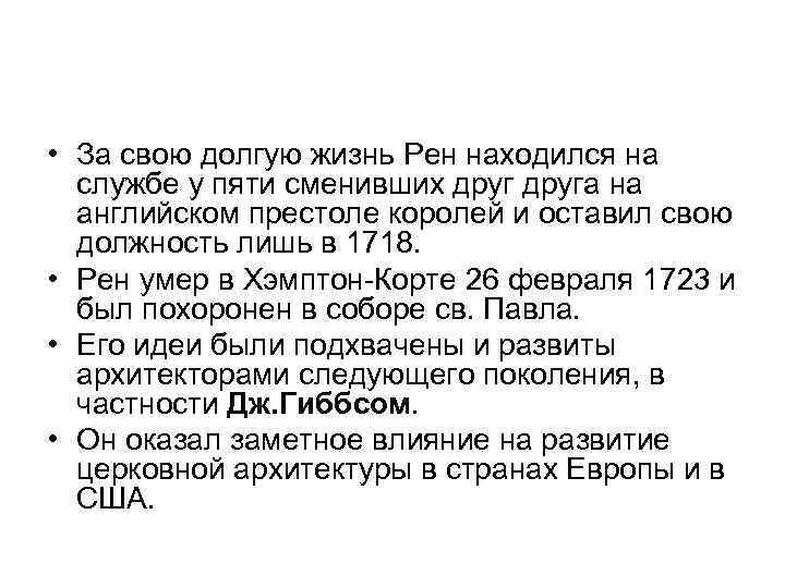  • За свою долгую жизнь Рен находился на службе у пяти сменивших друга