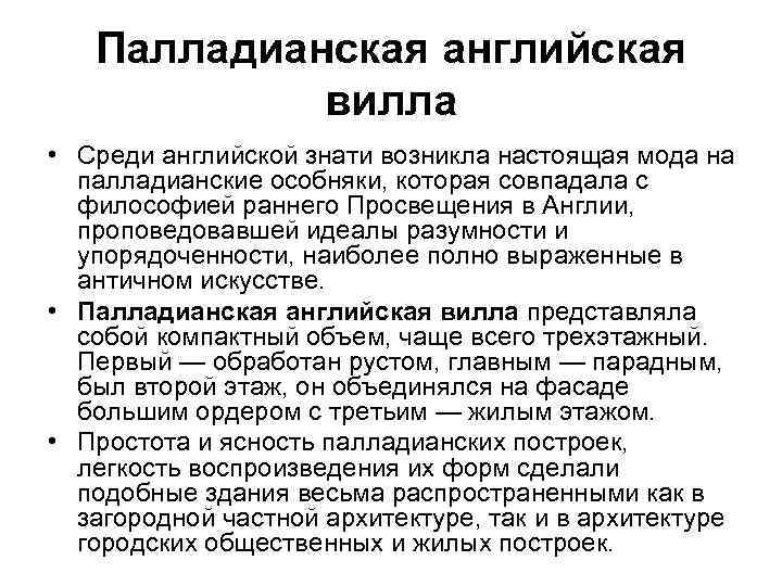 Палладианская английская вилла • Среди английской знати возникла настоящая мода на палладианские особняки, которая