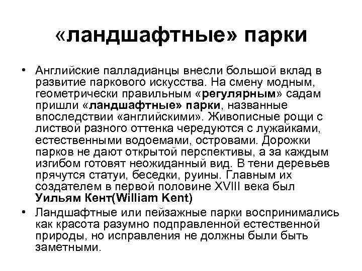  «ландшафтные» парки • Английские палладианцы внесли большой вклад в развитие паркового искусства. На
