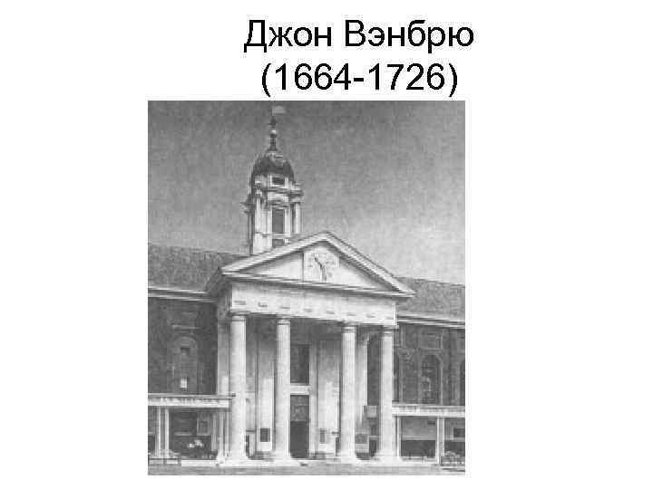 Джон Вэнбрю (1664 -1726) 