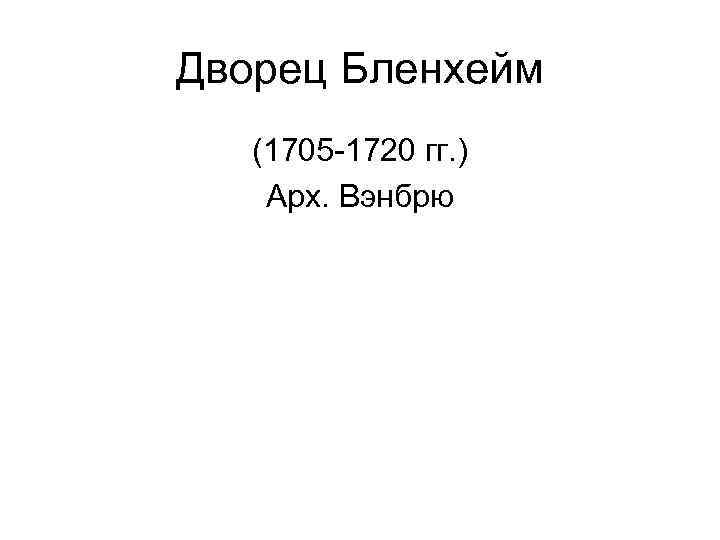 Дворец Бленхейм (1705 -1720 гг. ) Арх. Вэнбрю 