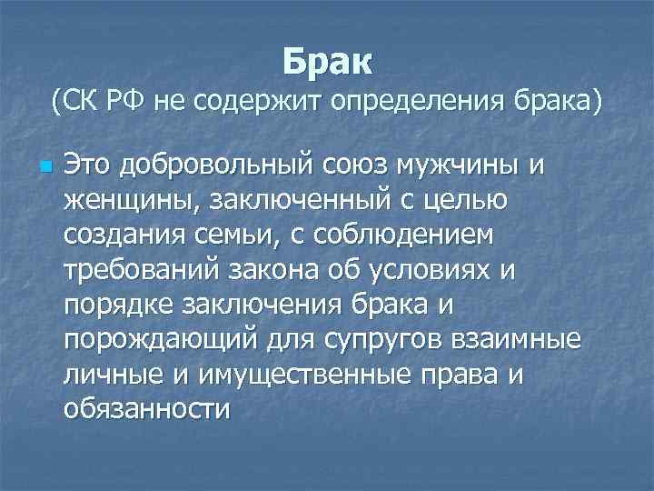 Брак (СК РФ не содержит определения брака) n Это добровольный союз мужчины и женщины,