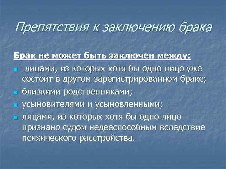 Препятствия к заключению брака Брак не может быть заключен между: n лицами, из которых