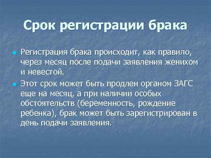 Срок регистрации брака n n Регистрация брака происходит, как правило, через месяц после подачи