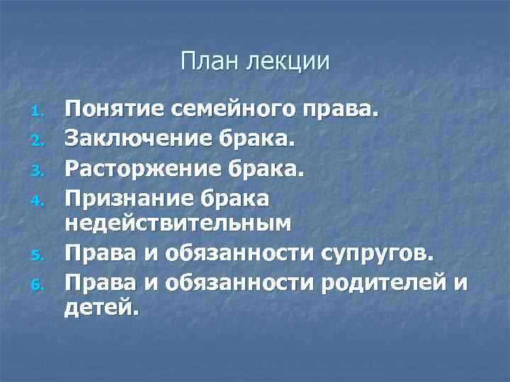 План лекции 1. 2. 3. 4. 5. 6. Понятие семейного права. Заключение брака. Расторжение