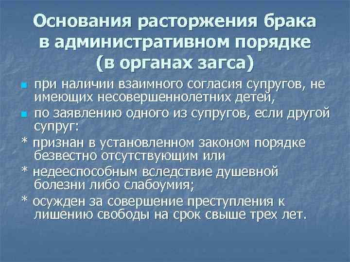 Основания расторжения брака в административном порядке (в органах загса) при наличии взаимного согласия супругов,