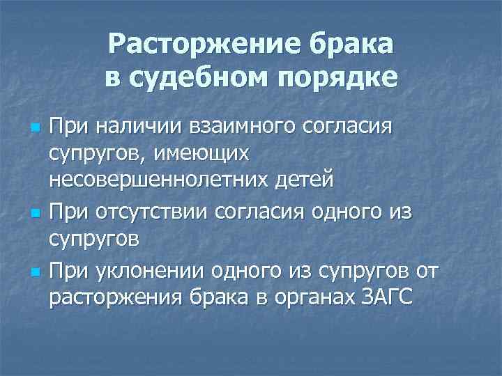 Расторжение брака в судебном порядке n n n При наличии взаимного согласия супругов, имеющих