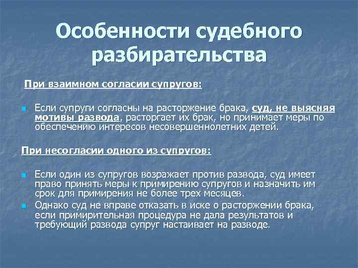 Особенности судебного разбирательства При взаимном согласии супругов: n Если супруги согласны на расторжение брака,