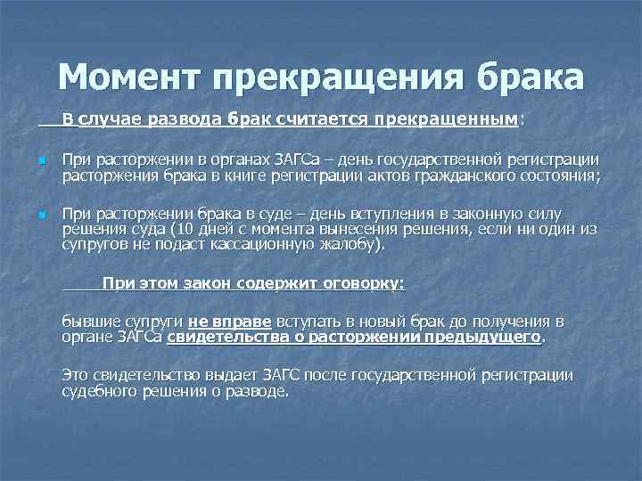 Момент прекращения брака В случае развода брак считается прекращенным: n n При расторжении в