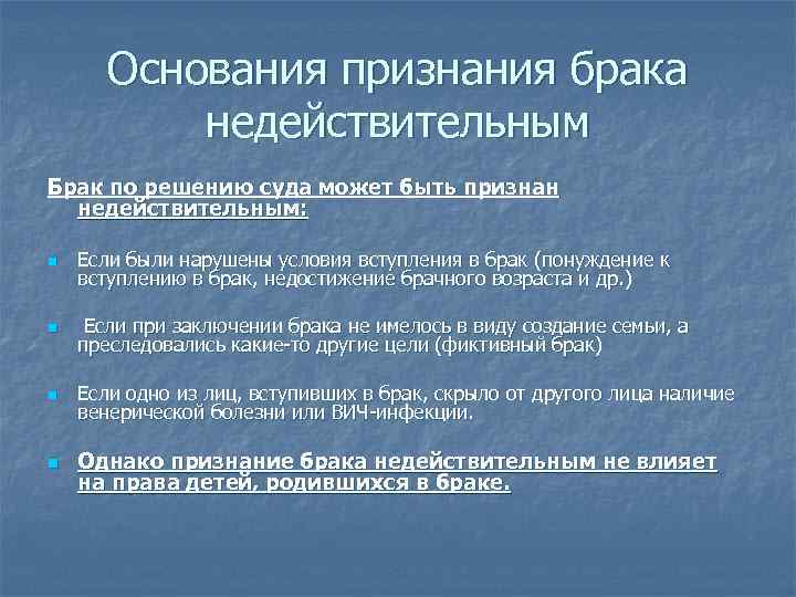 Основания признания брака недействительным Брак по решению суда может быть признан недействительным: n Если