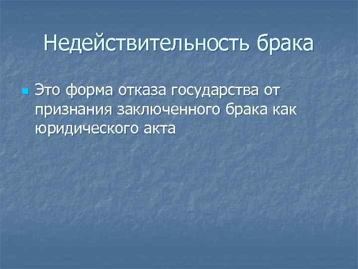 Недействительность брака n Это форма отказа государства от признания заключенного брака как юридического акта