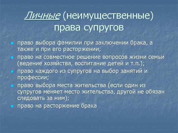 Личные (неимущественные) права супругов n n n право выбора фамилии при заключении брака, а