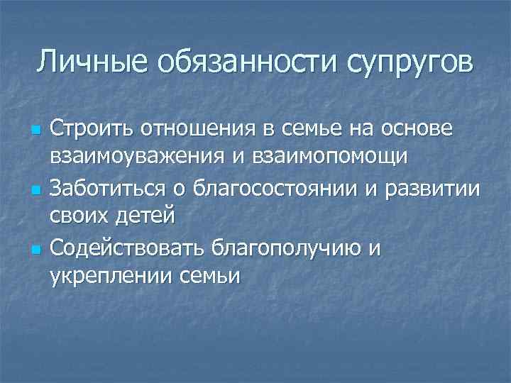 Личные обязанности супругов n n n Строить отношения в семье на основе взаимоуважения и