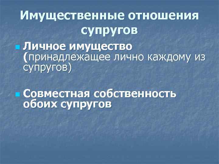 Имущественные отношения супругов n n Личное имущество (принадлежащее лично каждому из супругов) Совместная собственность