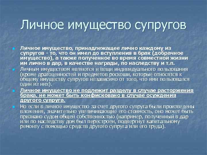 Личное имущество супругов n n Личное имущество, принадлежащее лично каждому из супругов - то,