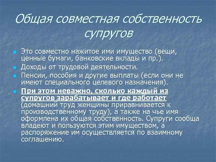 Общая совместная собственность супругов n n Это совместно нажитое ими имущество (вещи, ценные бумаги,