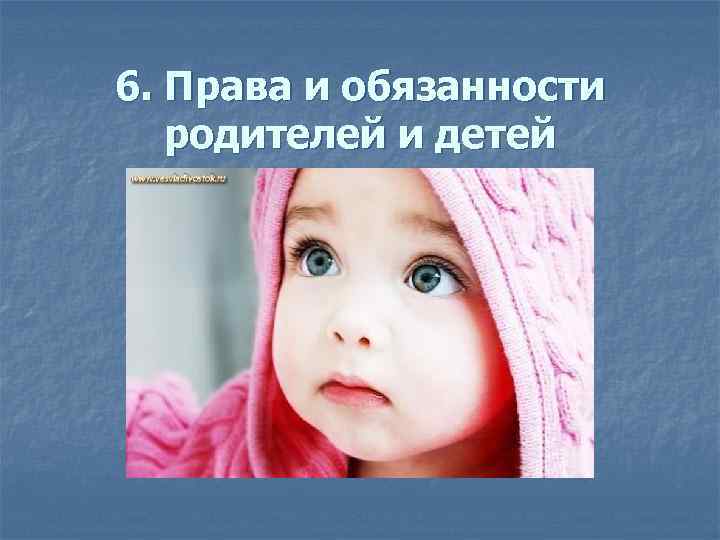 6. Права и обязанности родителей и детей 