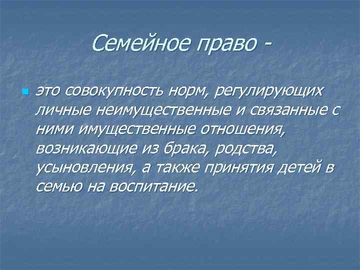 Семейное право n это совокупность норм, регулирующих личные неимущественные и связанные с ними имущественные