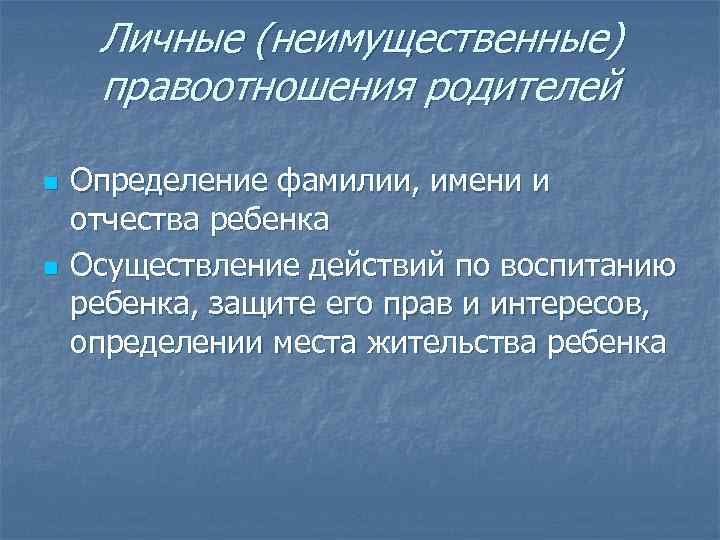 Личные (неимущественные) правоотношения родителей n n Определение фамилии, имени и отчества ребенка Осуществление действий